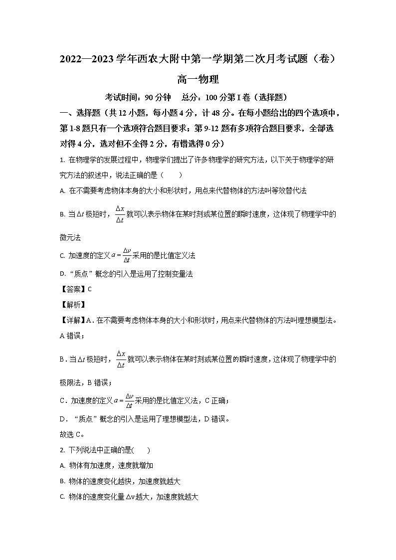2022-2023学年陕西省咸阳市西北农林科技大学附属中学高一上学期第二次月考物理试题01