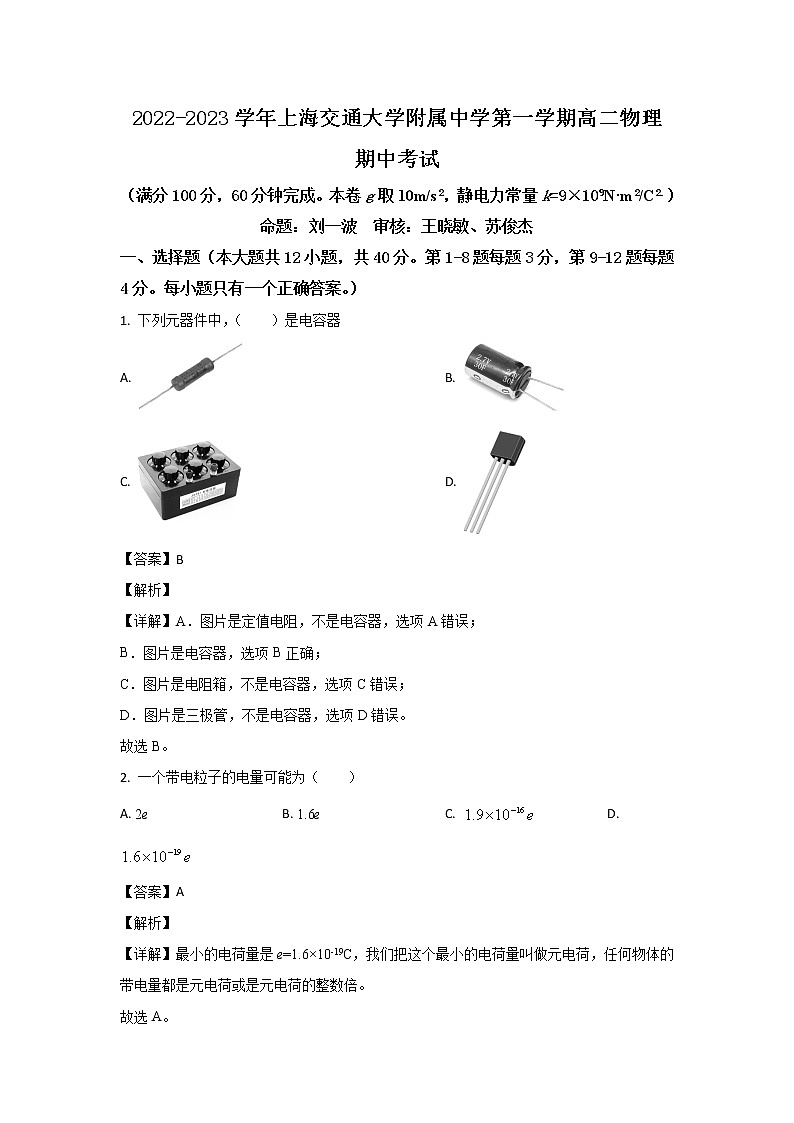 2022-2023学年上海市交通大学附属中学高二上学期期中考试物理试题（解析版）第1页