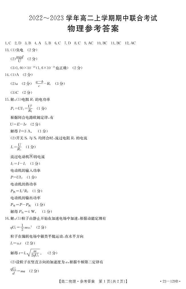 山西省2022-2023学年高二11月联考试题物理答案第1页