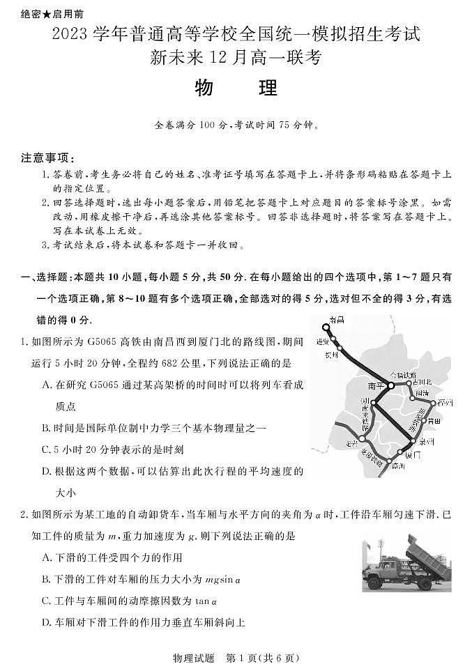 2022-2023学年河南省新未来2023级高一12月联考物理试题PDF版01