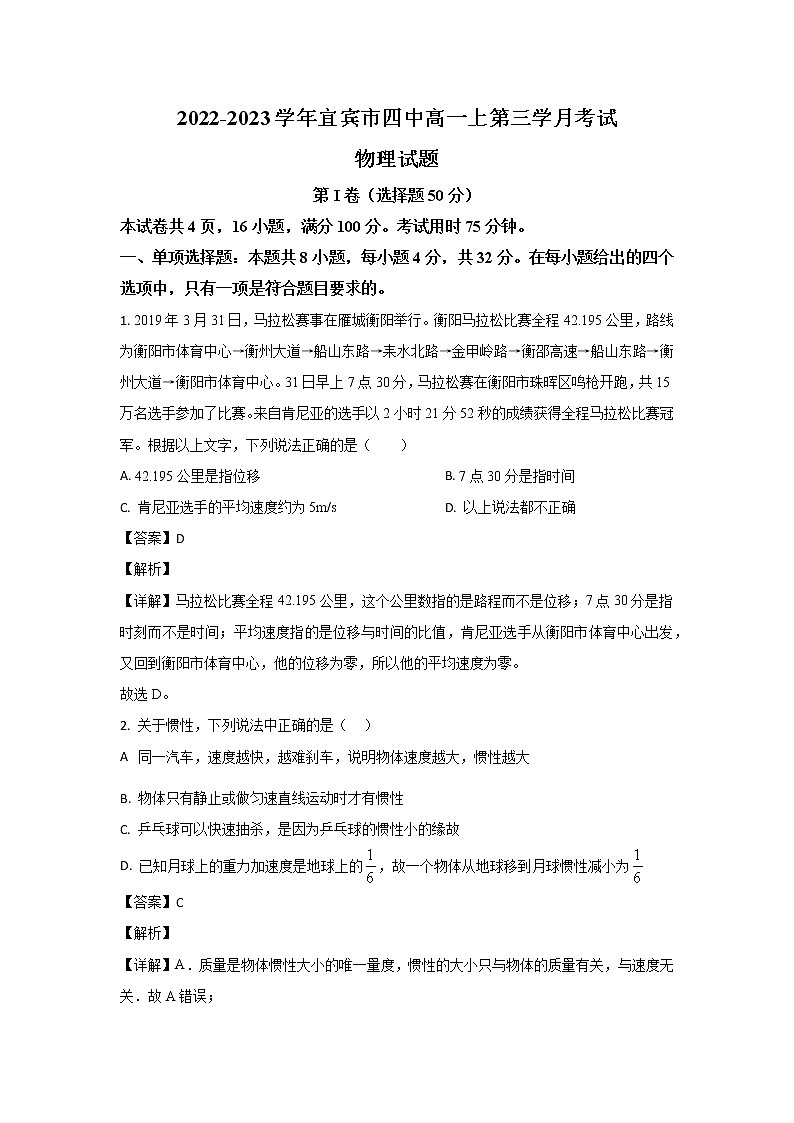2022-2023学年四川省宜宾市第四中学高一上学期第三学月月考物理试题01