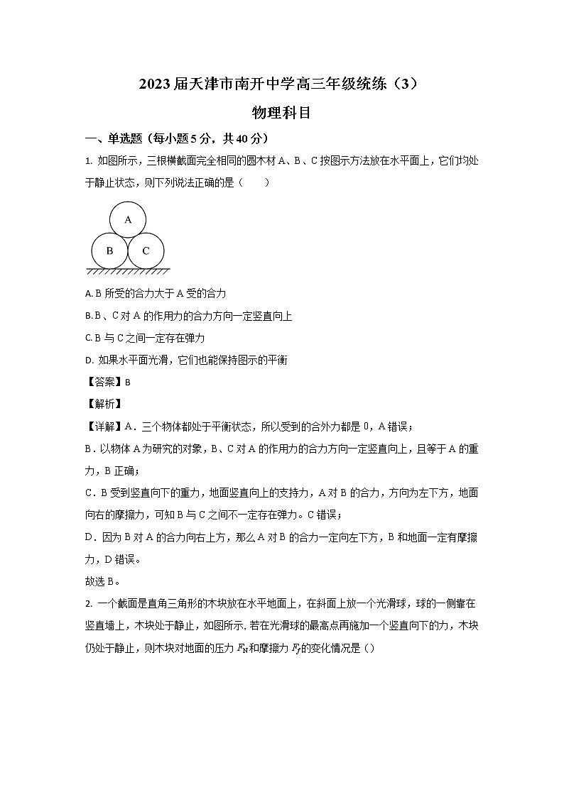 2022-2023学年天津市南开中学高三上学期统练物理试题（三）01