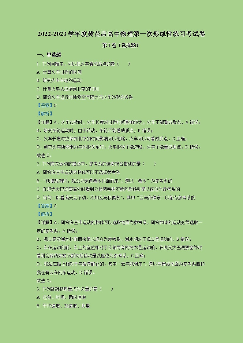 2022-2023学年天津市武清区黄花店中学高一上学期第一次形成性练习物理试题01