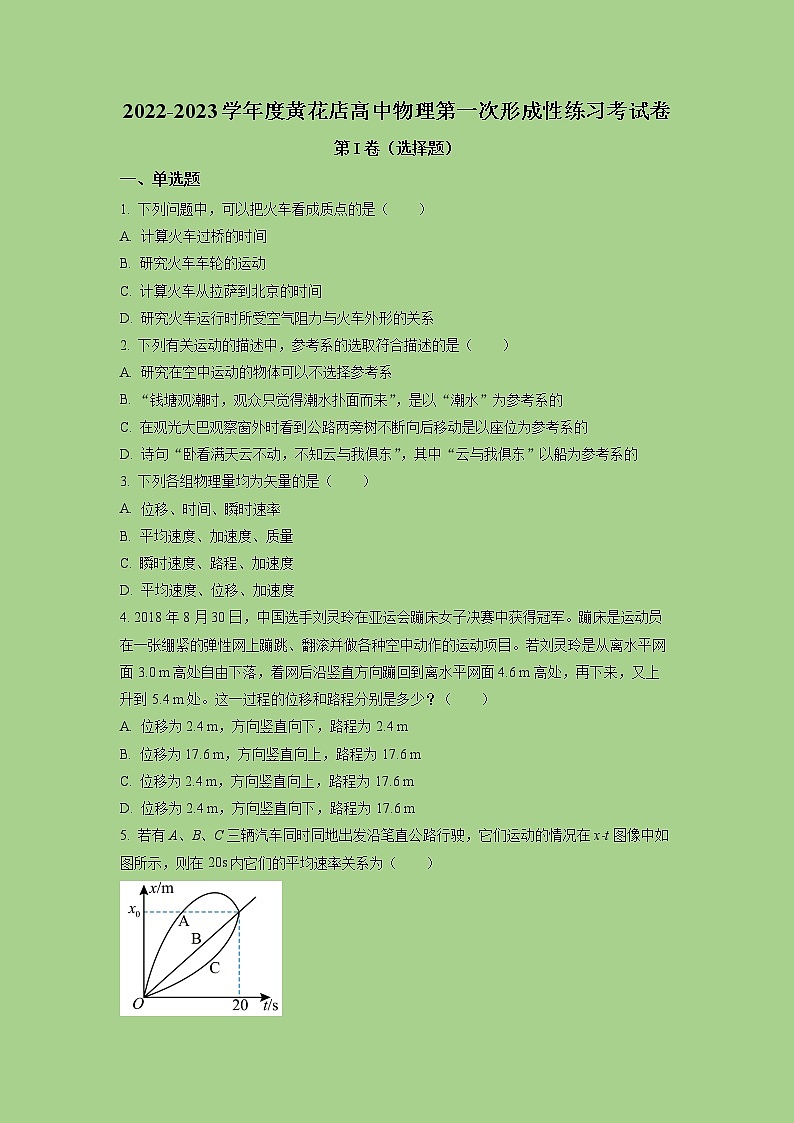 2022-2023学年天津市武清区黄花店中学高一上学期第一次形成性练习物理试题01