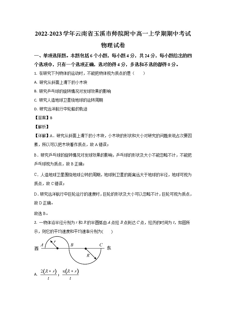 2022-2023学年云南省玉溪师范学院附属中学高一上学期期中考试物理试题01