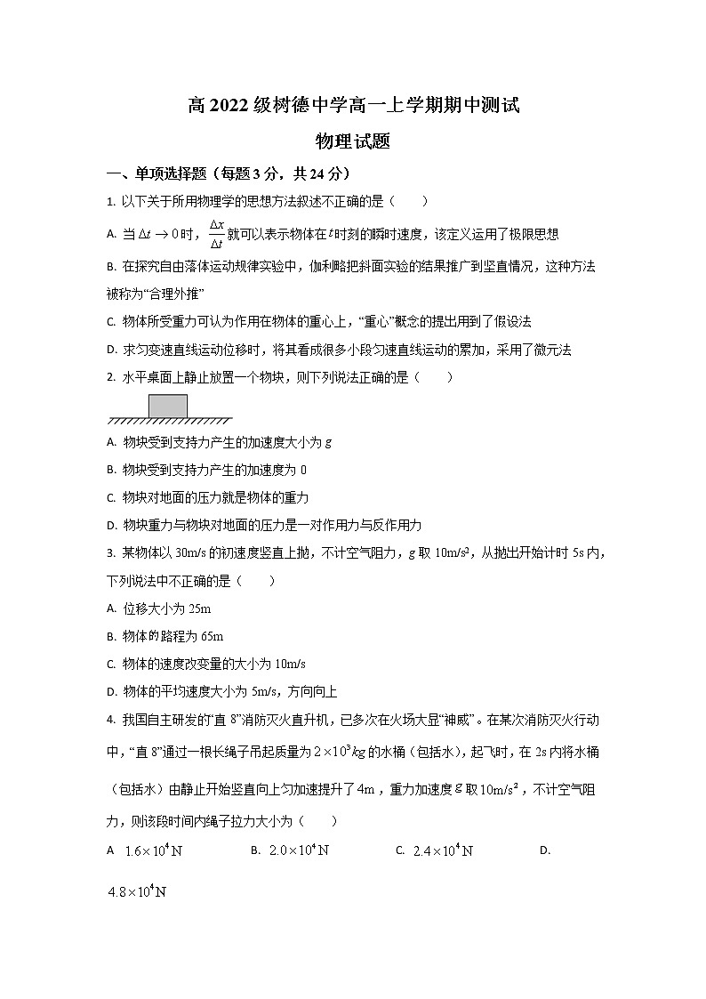 四川省成都市树德中学2022-2023学年高一上学期期中考试物理试题（原卷版）第1页