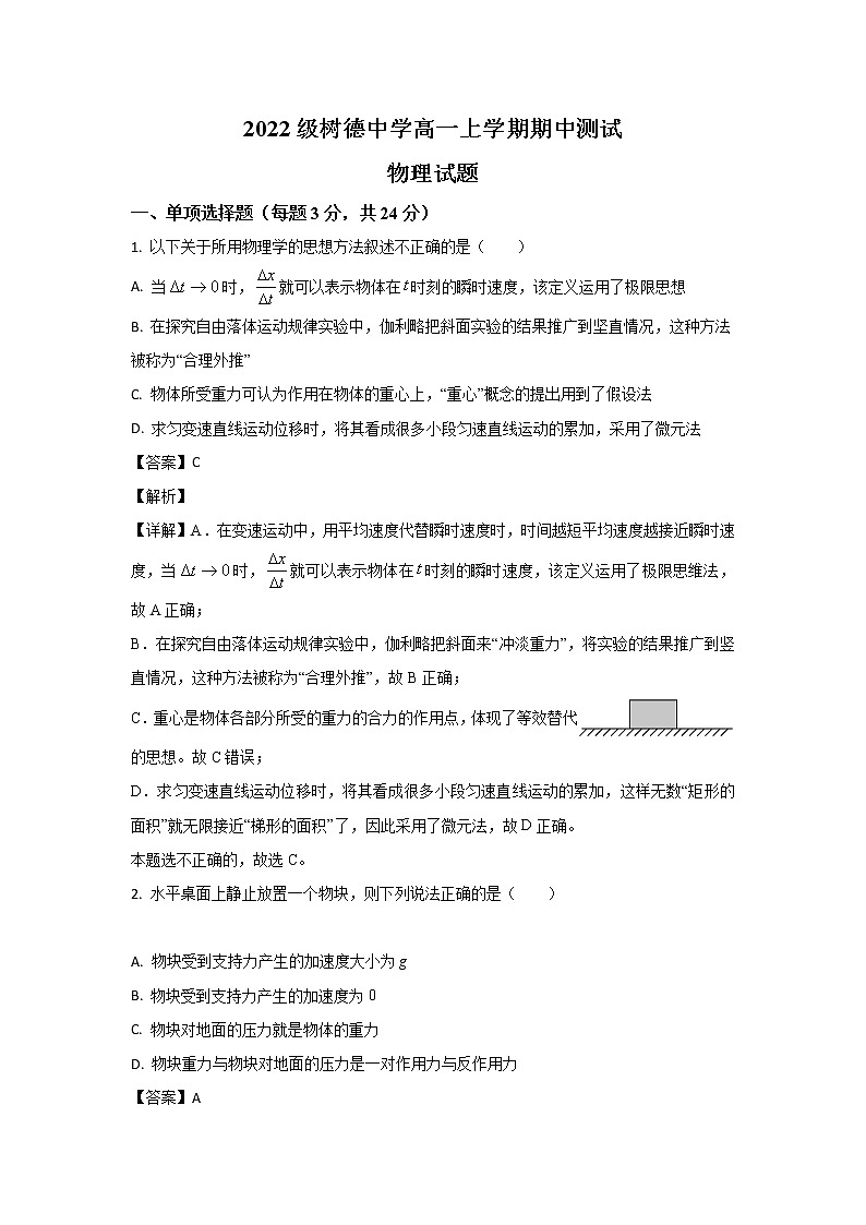 四川省成都市树德中学2022-2023学年高一上学期期中考试物理试题（解析版）第1页