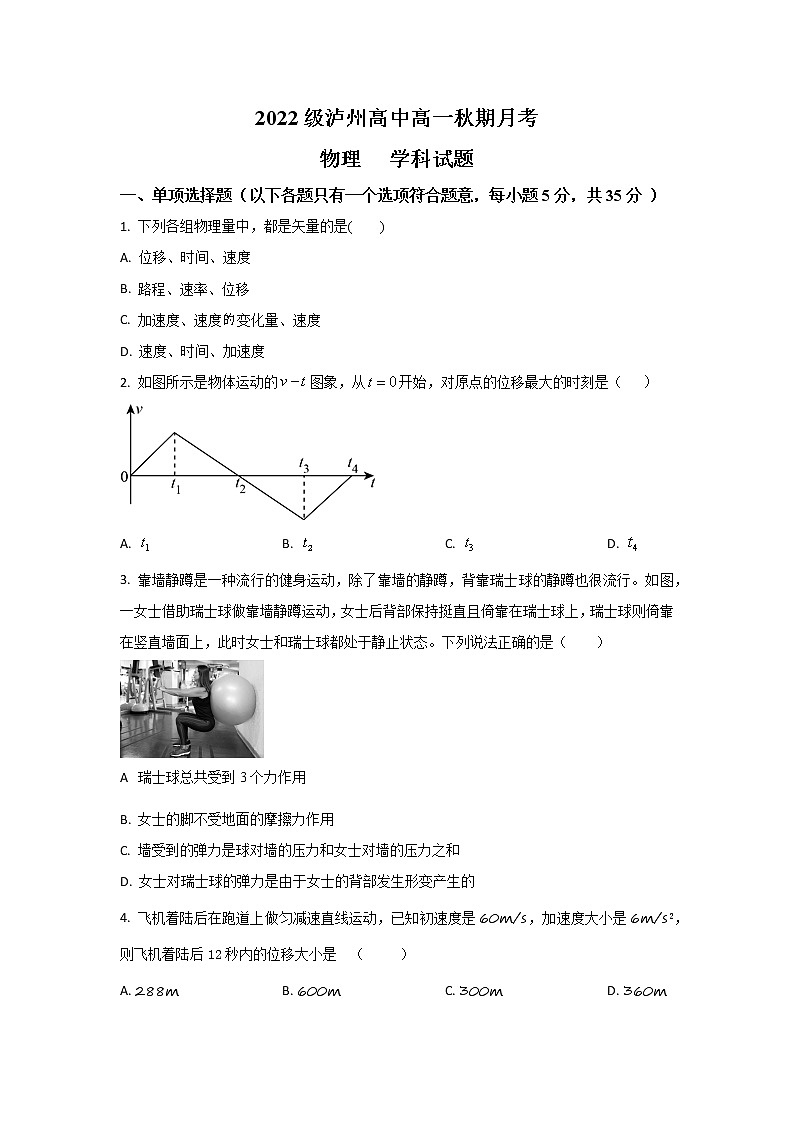 2022-2023学年四川省泸州高级中学校高一上学期月考物理试题01