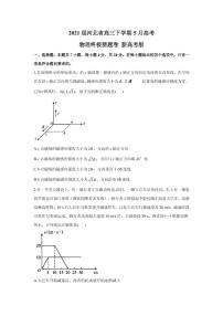 2021届河北省高三下学期5月高考物理终极猜题卷 新高考版 PDF版