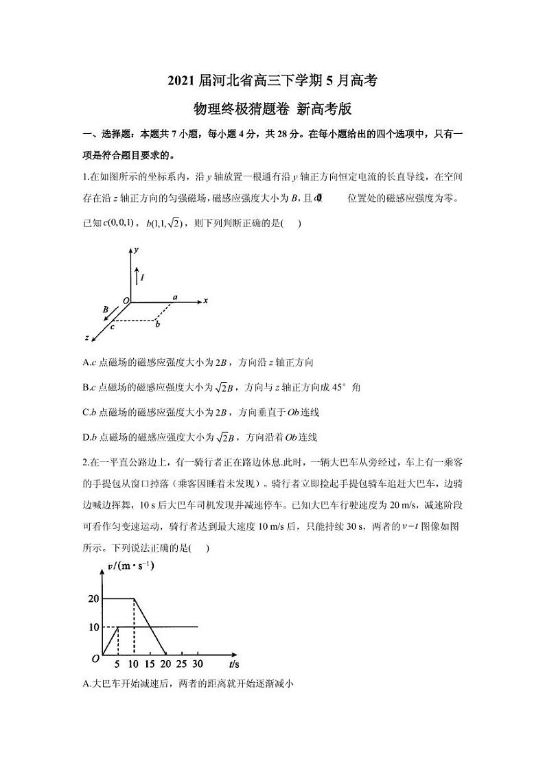 2021届河北省高三下学期5月高考物理终极猜题卷 新高考版 PDF版01