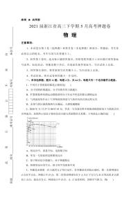 2021届浙江省高三下学期5月高考物理卷 新高考版 PDF版