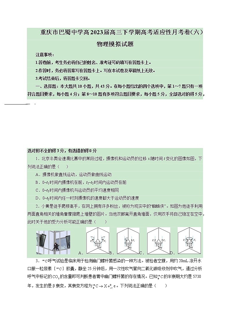 2022-2023学年重庆市巴蜀中学高三下学期高考适应性月考卷（六） 物理（word版）01