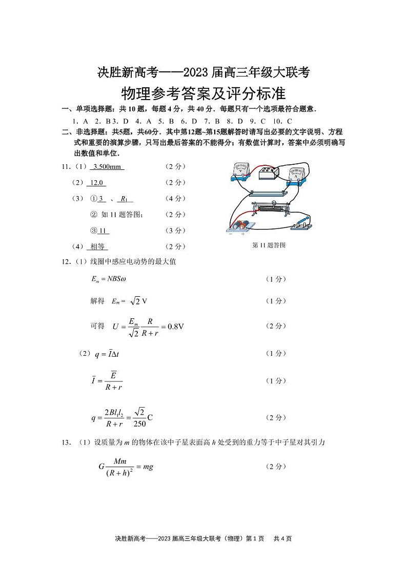 江苏决胜新高考2023届高三年级12月大联考物理试题参考答案第1页