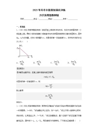 【备战2023】高考物理选择题专项训练学案——力学