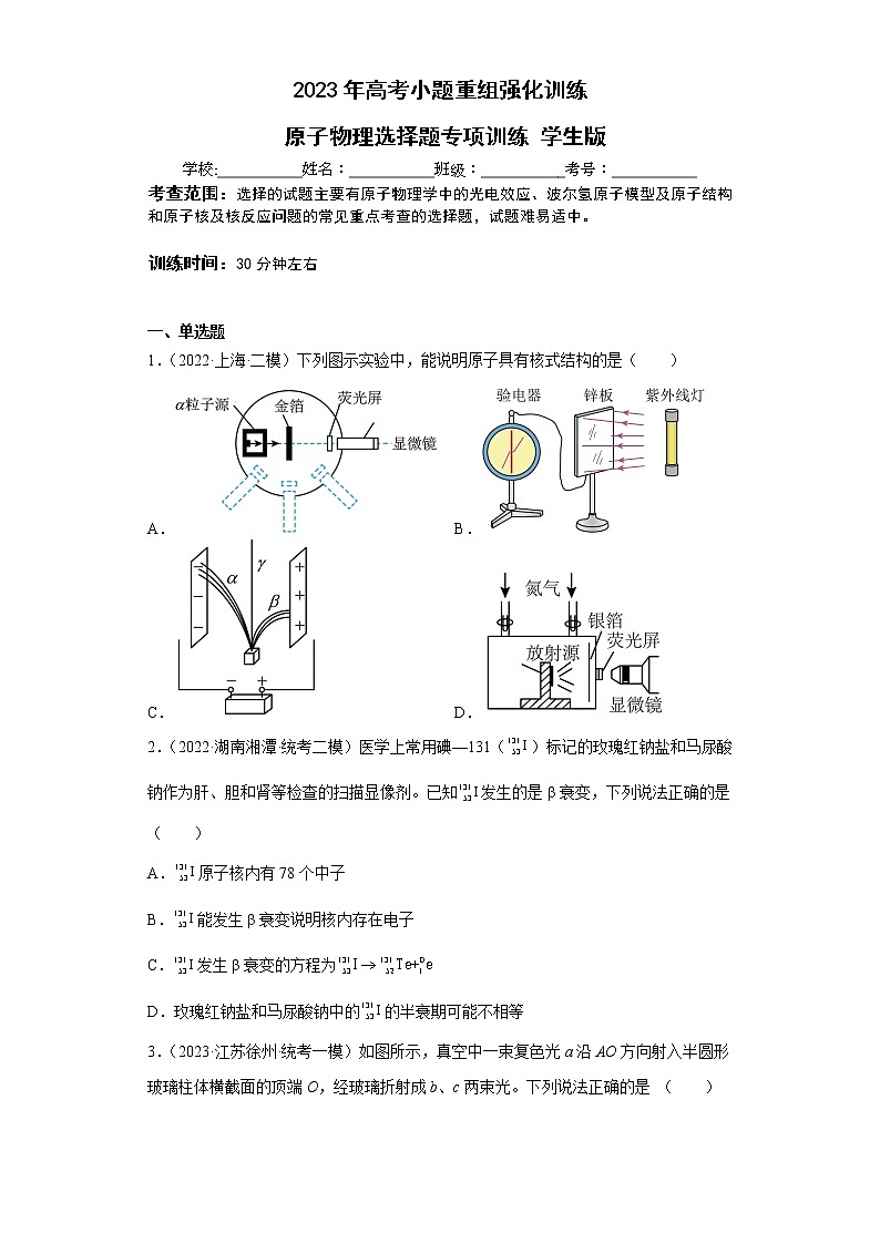 【备战2023】高考物理选择题专项训练学案——原子物理01
