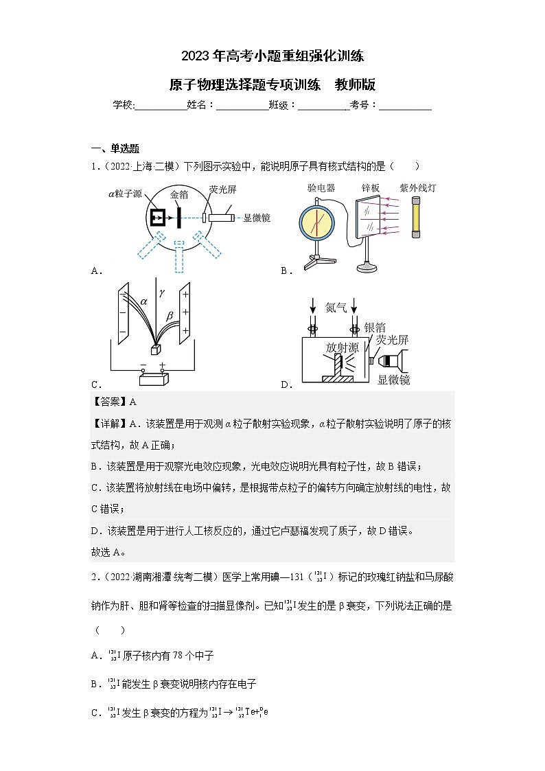 【备战2023】高考物理选择题专项训练学案——原子物理01