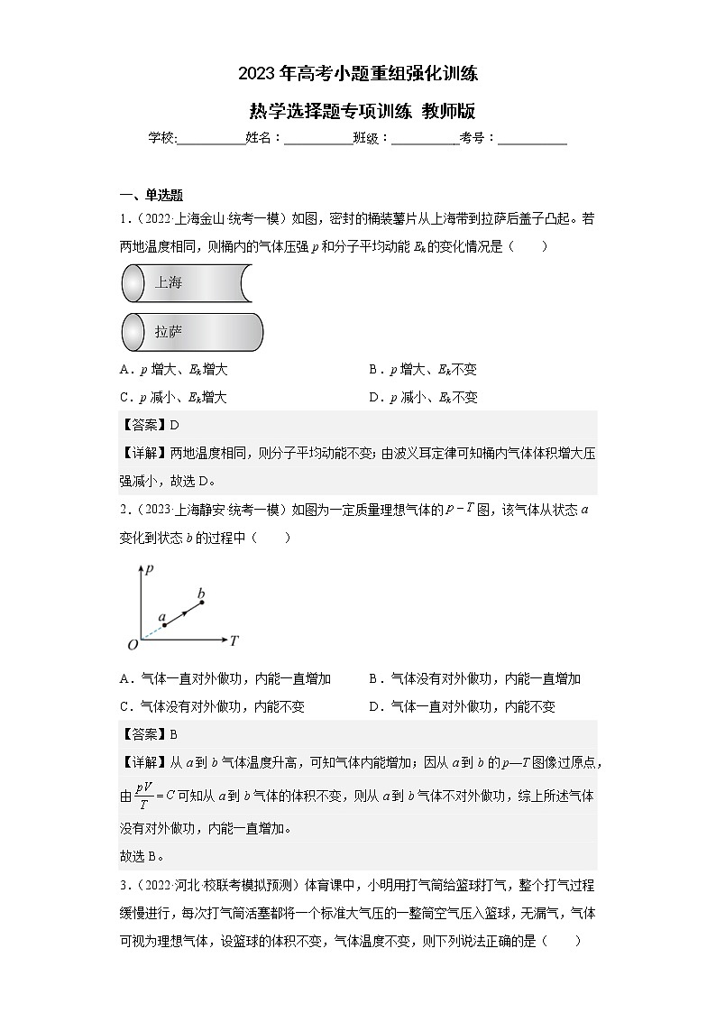 【备战2023】高考物理选择题专项训练学案——热学01