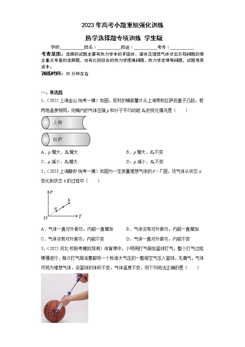【备战2023】高考物理选择题专项训练学案——热学01