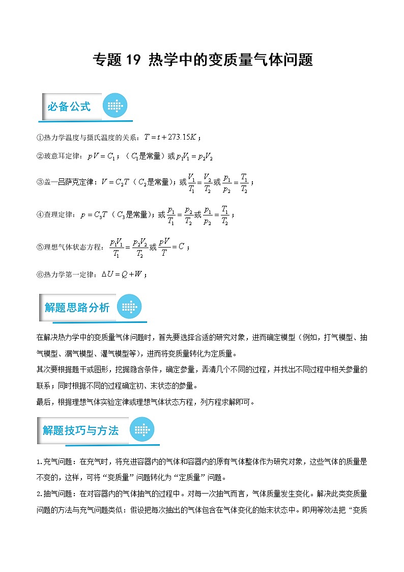 【备考2023】高考物理计算题专项特训学案——专题19 热学中的变质量气体问题 （原卷版+解析版）01