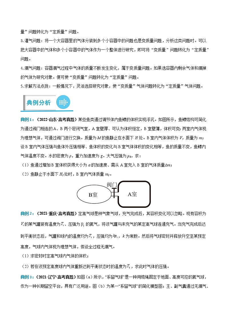 【备考2023】高考物理计算题专项特训学案——专题19 热学中的变质量气体问题 （原卷版+解析版）02