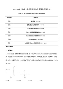 【高考二轮复习】2023年高考物理常见模型与方法专项练习——专题01 竖直上抛模型和类竖直上抛模型