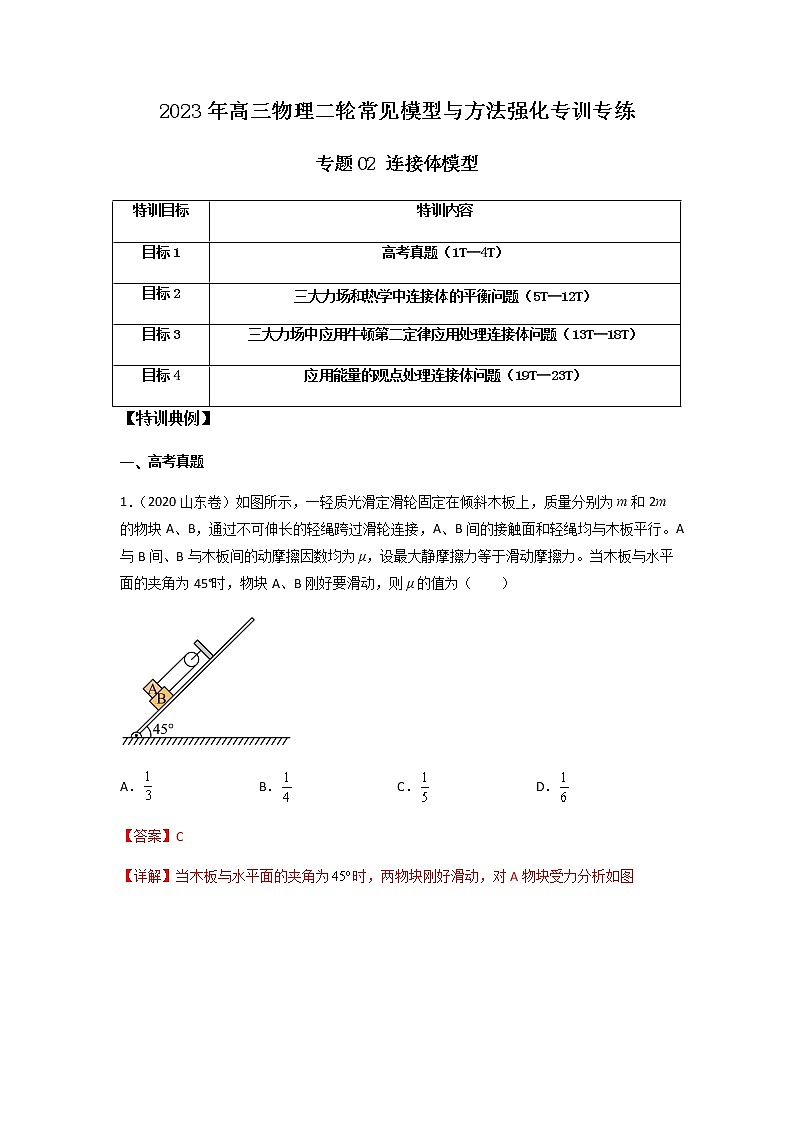 【高考二轮复习】2023年高考物理常见模型与方法专项练习——专题02 连接体模型01