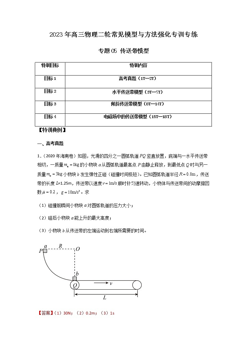专题05 传送带模型（解析版）第1页