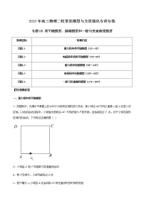 【高考二轮复习】2023年高考物理常见模型与方法专项练习——专题08 类平抛模型、斜抛模型和一般匀变速曲线模型