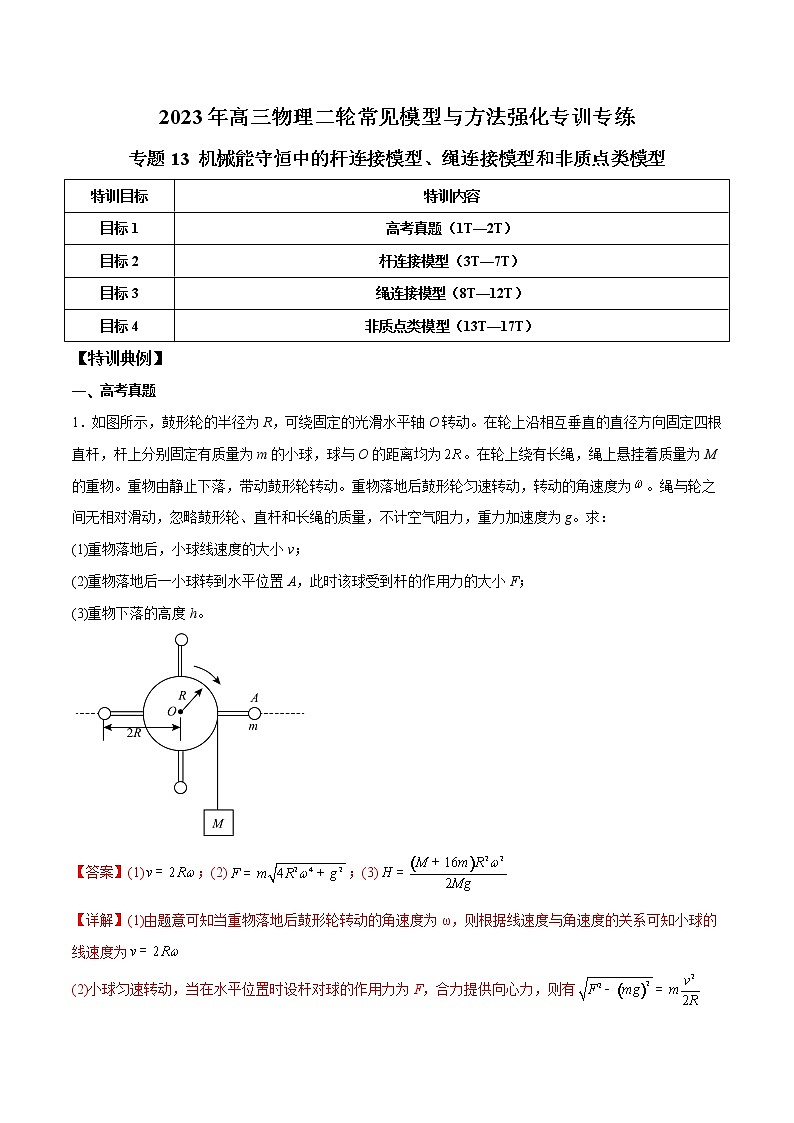 【高考二轮复习】2023年高考物理常见模型与方法专项练习——专题13 机械能守恒中的杆连接模型、绳连接模型和非质点类模型01