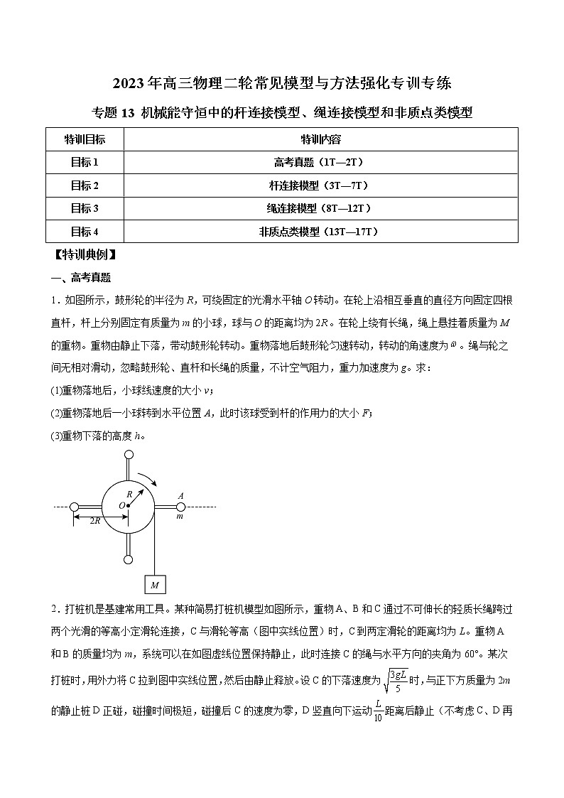 【高考二轮复习】2023年高考物理常见模型与方法专项练习——专题13 机械能守恒中的杆连接模型、绳连接模型和非质点类模型01