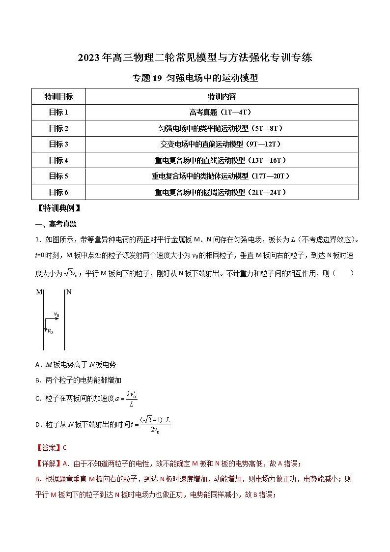 【高考二轮复习】2023年高考物理常见模型与方法专项练习——专题19 匀强电场中的运动模型01