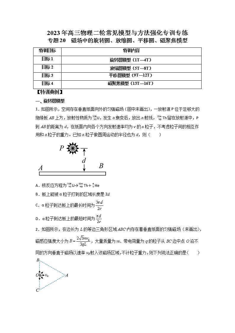 【高考二轮复习】2023年高考物理常见模型与方法专项练习——专题20  磁场中的旋转圆、放缩圆、平移圆、磁聚焦模型01
