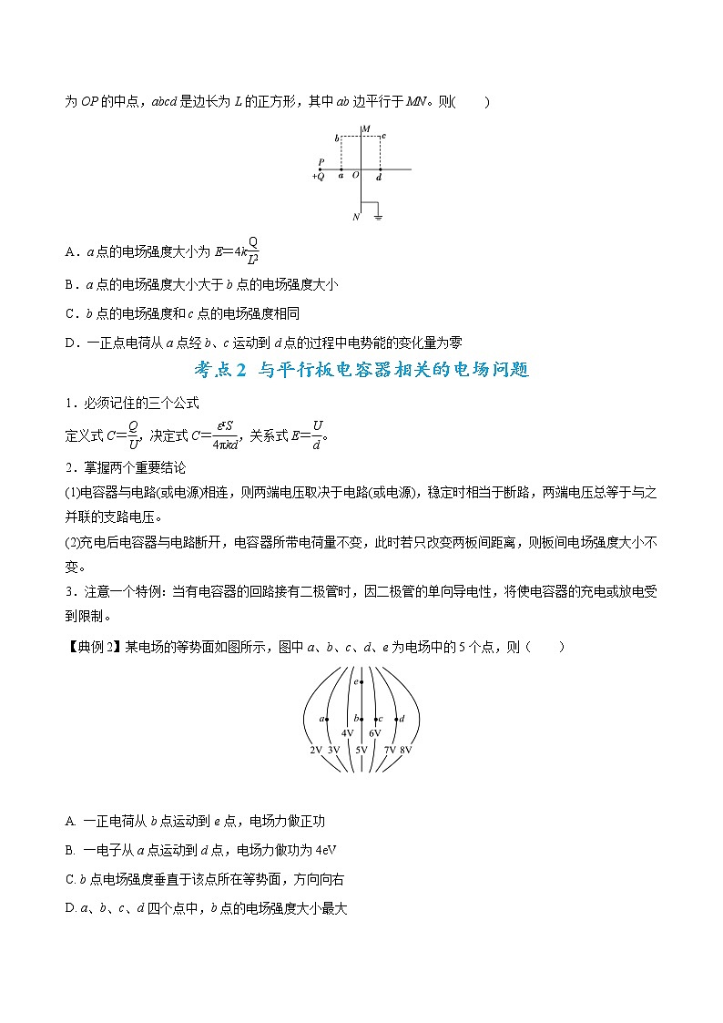 【高考二轮题型复习】2023年高考物理题型精讲精练学案（全国通用）——专题09 电场性质、带电粒子在电场中的运动（原卷版+解析版）03