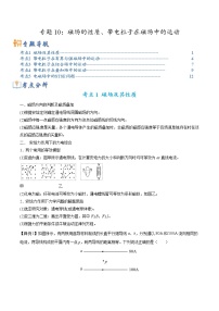 【高考二轮题型复习】2023年高考物理题型精讲精练学案（全国通用）——专题10 磁场的性质、带电粒子在磁场中的运动（原卷版+解析版）