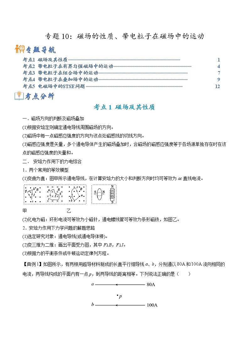 【高考二轮题型复习】2023年高考物理题型精讲精练学案（全国通用）——专题10 磁场的性质、带电粒子在磁场中的运动（原卷版+解析版）01