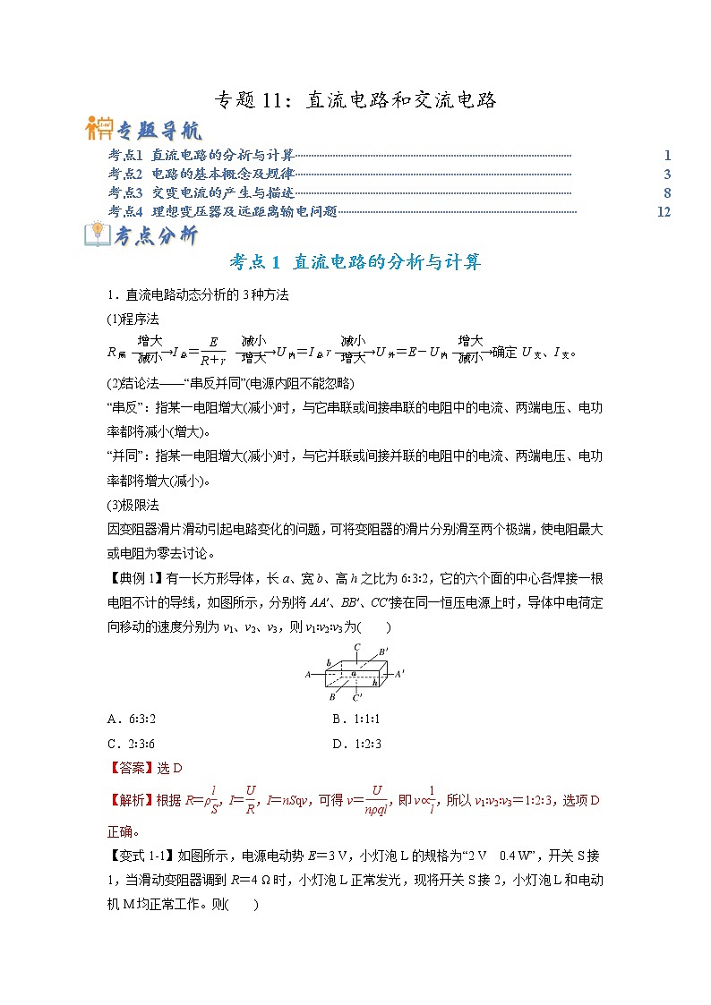 【高考二轮题型复习】2023年高考物理题型精讲精练学案（全国通用）——专题11 直流电路和交流电路（原卷版+解析版）01