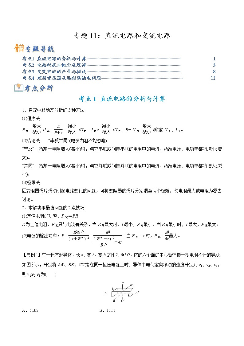 【高考二轮题型复习】2023年高考物理题型精讲精练学案（全国通用）——专题11 直流电路和交流电路（原卷版+解析版）01