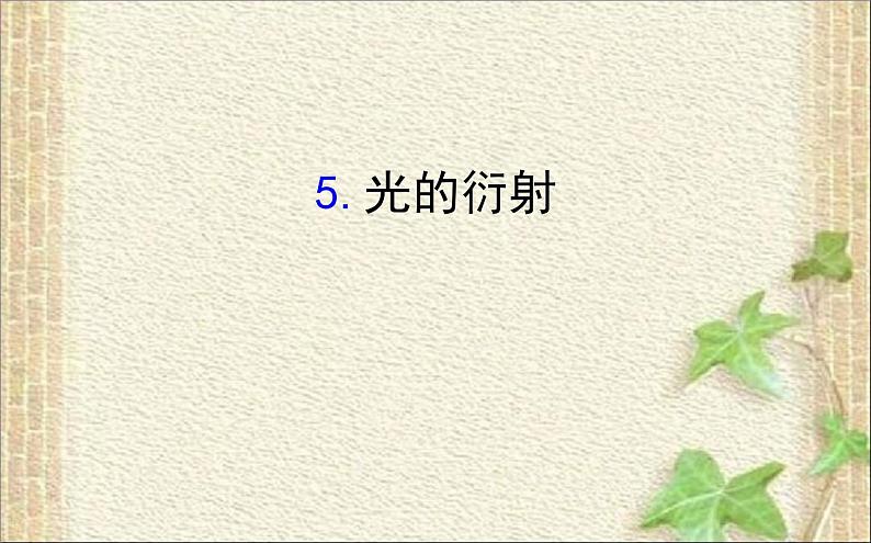 2022-2023年人教版(2019)新教材高中物理选择性必修1 第4章光第5节光的衍射课件第1页