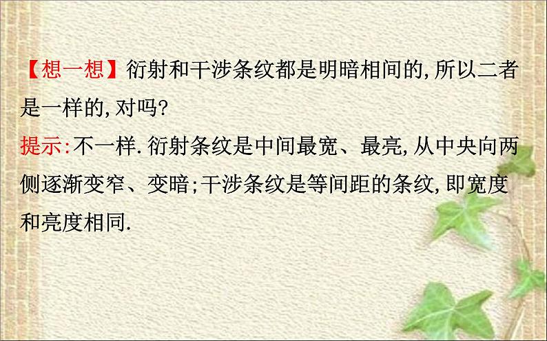 2022-2023年人教版(2019)新教材高中物理选择性必修1 第4章光第5节光的衍射课件第5页