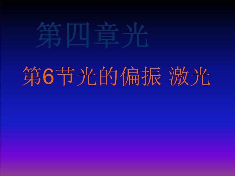 2022-2023年人教版(2019)新教材高中物理选择性必修1 第4章光第6节光的偏振激光(1)课件第1页