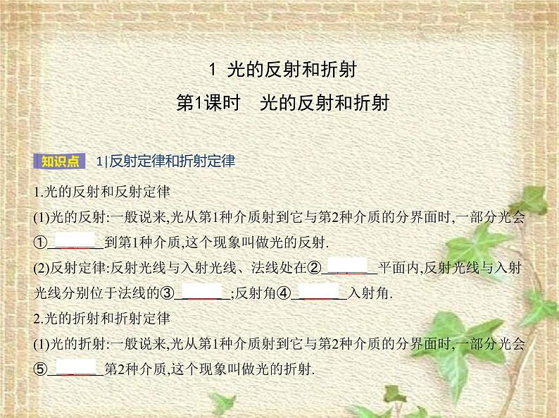 2022-2023年人教版(2019)新教材高中物理选择性必修1 第4章光第1节光的折射(1)课件第1页