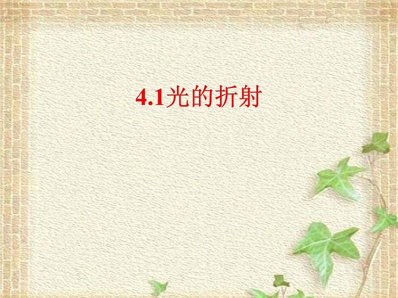 2022-2023年人教版(2019)新教材高中物理选择性必修1 第4章光第1节光的折射(2)课件第1页