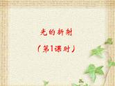 2022-2023年人教版(2019)新教材高中物理选择性必修1 第4章光第1节光的折射(4)课件