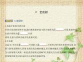 2022-2023年人教版(2019)新教材高中物理选择性必修1 第4章光第2节全反射(1)课件