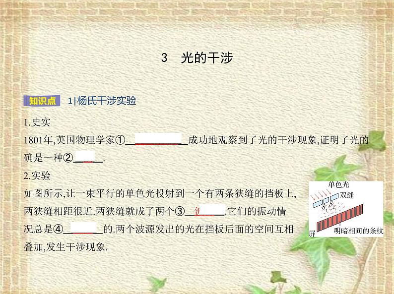 2022-2023年人教版(2019)新教材高中物理选择性必修1 第4章光第3节光的干涉(1)课件01