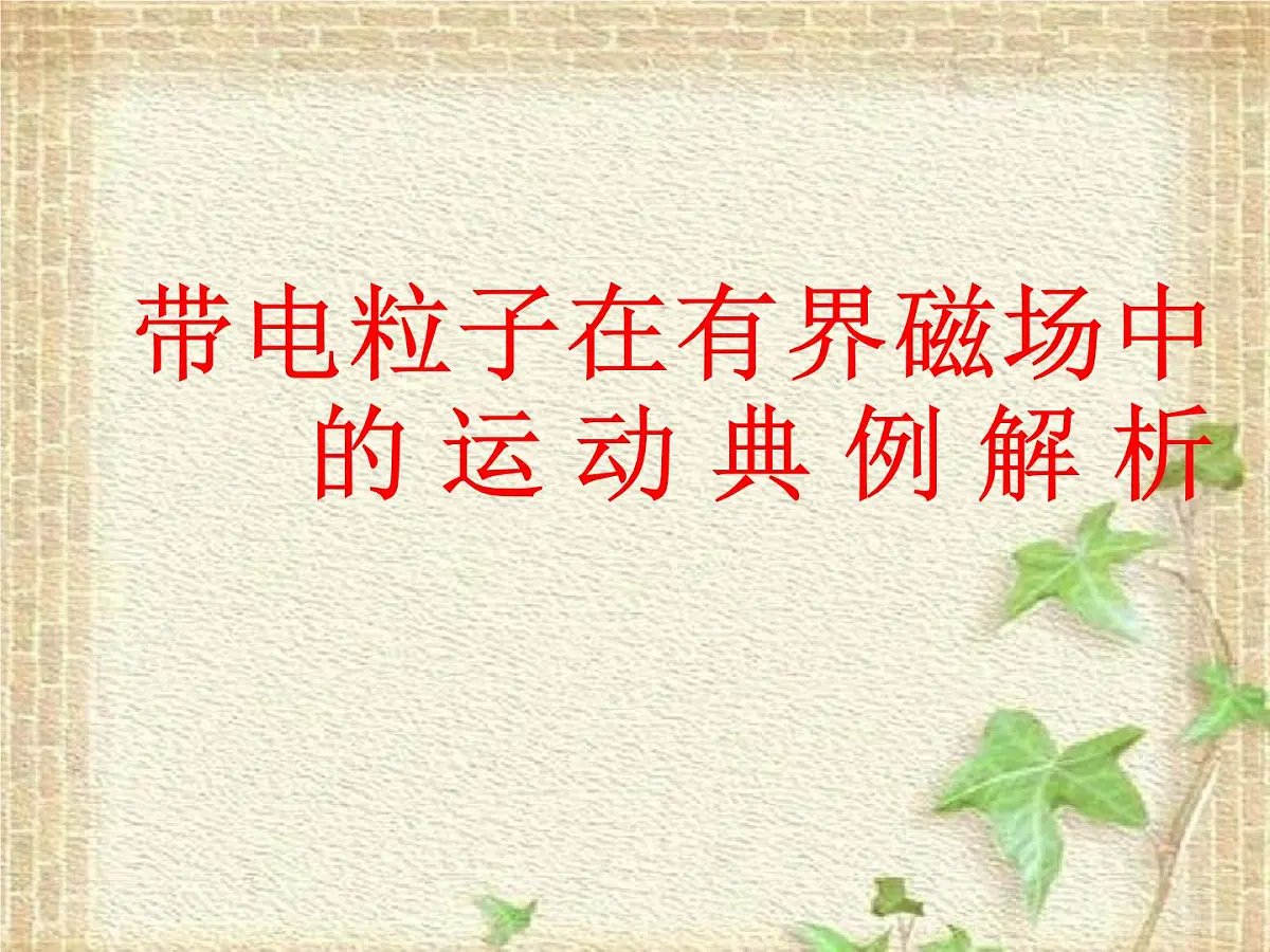 2022-2023年人教版(2019)新教材高中物理选择性必修2 第1章安培力与洛伦兹力第3节带电粒子在匀强磁场中的运动(4)课件第1页