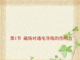 2022-2023年人教版(2019)新教材高中物理选择性必修2 第1章安培力与洛伦兹力第1节磁场对通电导线的作用力(1)课件
