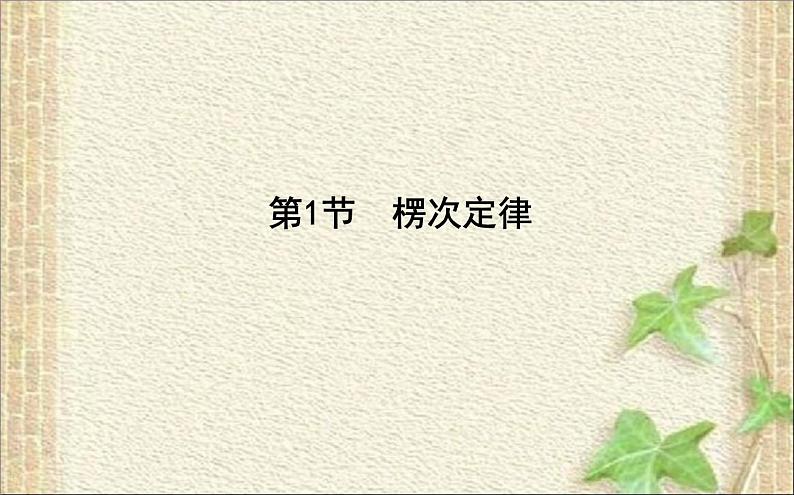 2022-2023年人教版(2019)新教材高中物理选择性必修2 第2章电磁感应第1节楞次定律(1)课件第1页