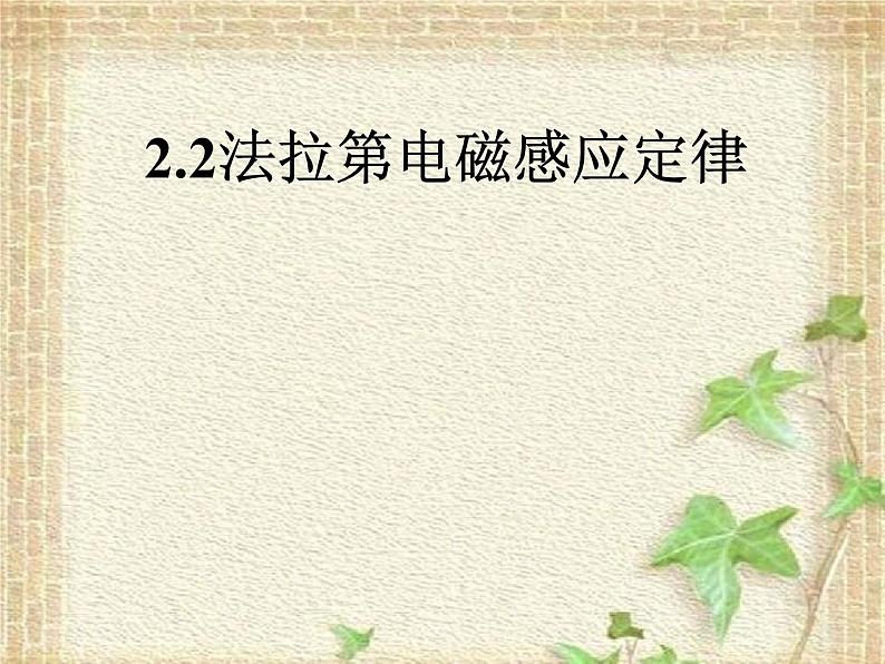 2022-2023年人教版(2019)新教材高中物理选择性必修2 第2章电磁感应第2节法拉第电磁感应定律(2)课件第1页