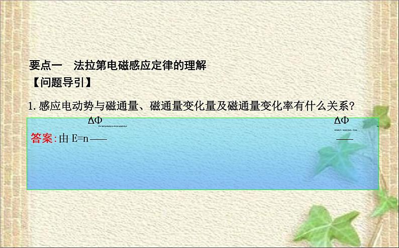 2022-2023年人教版(2019)新教材高中物理选择性必修2 第2章电磁感应第2节法拉第电磁感应定律(1)课件第4页